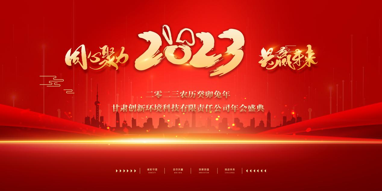 甘肃k8凯发(中国)环境科技有限责任公司 2023年年会盛典圆满落幕